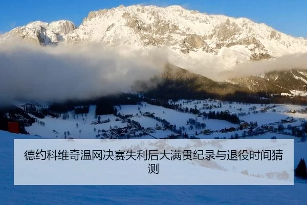 de-yue-ke-wei-qi-wen-wang-jue-sai-shi-li-hou-da-man-guan-ji-lu-yu-tui-yi-shi-jian-cai-ce-3-458.jpg