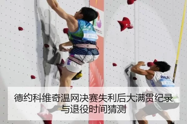 德约科维奇温网决赛失利后大满贯纪录与退役时间猜测